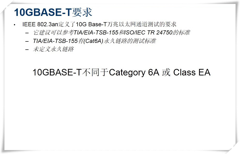 IEEE 802.3an定義了10G Base-T萬兆以太網通道測試的要求-圖